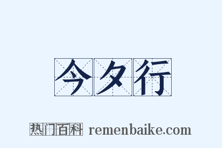 今夕行是什么意思的图片